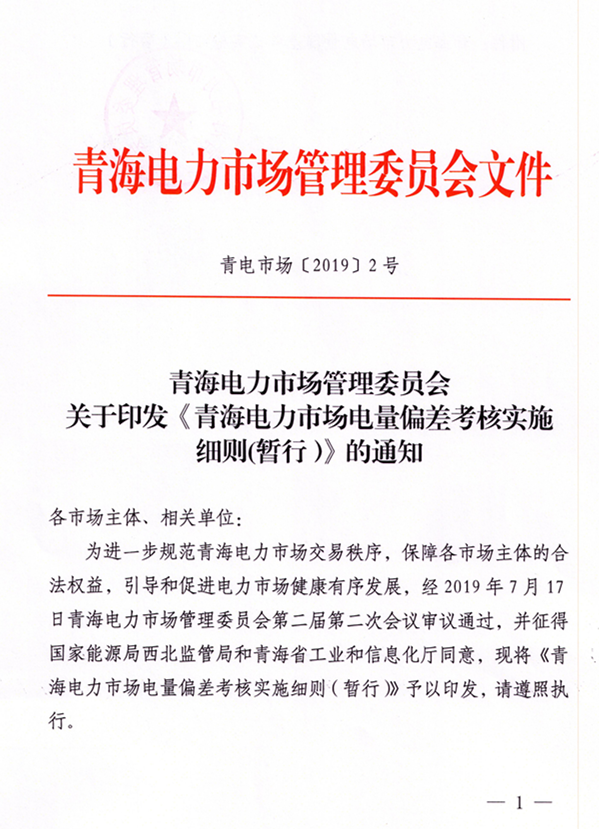 青海電力市場(chǎng)電量偏差考核實(shí)施細(xì)則（暫行）（青電市場(chǎng)〔2019〕2號(hào)）_1.png