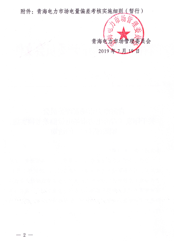 青海電力市場(chǎng)電量偏差考核實(shí)施細(xì)則（暫行）（青電市場(chǎng)〔2019〕2號(hào)）_2.png