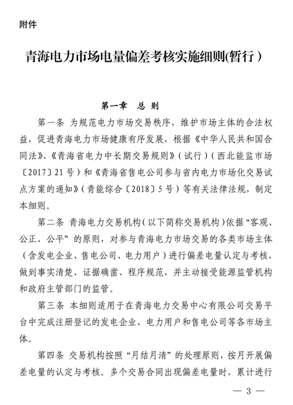 青海電力市場(chǎng)電量偏差考核實(shí)施細(xì)則（暫行）（青電市場(chǎng)〔2019〕2號(hào)）_3.png