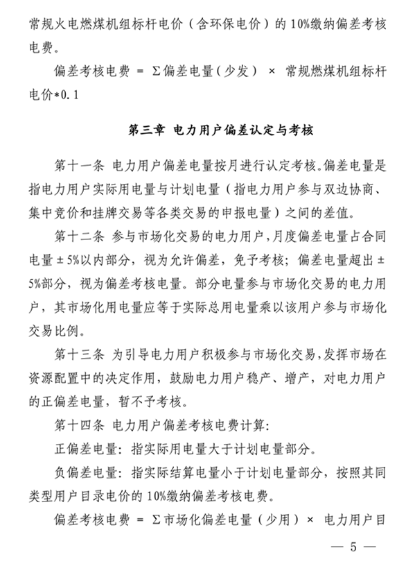 青海電力市場(chǎng)電量偏差考核實(shí)施細(xì)則（暫行）（青電市場(chǎng)〔2019〕2號(hào)）_5.png