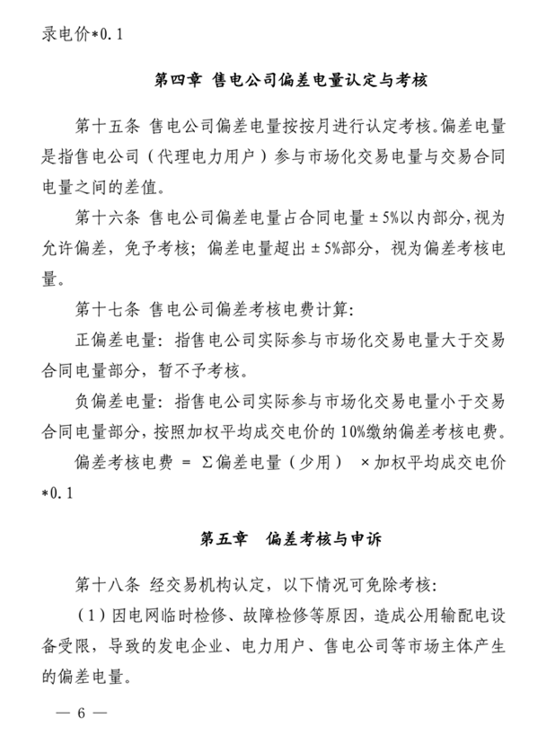 青海電力市場(chǎng)電量偏差考核實(shí)施細(xì)則（暫行）（青電市場(chǎng)〔2019〕2號(hào)）_6.png