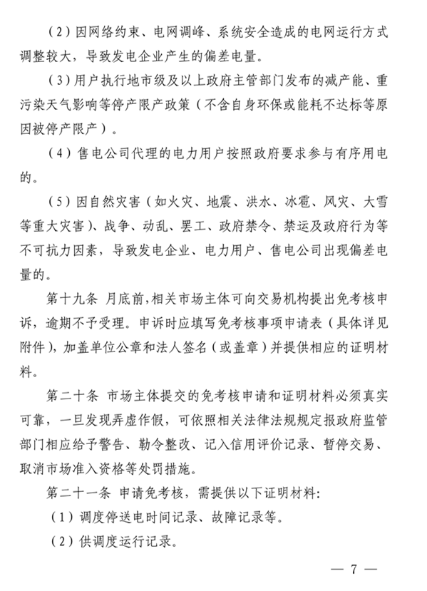 青海電力市場(chǎng)電量偏差考核實(shí)施細(xì)則（暫行）（青電市場(chǎng)〔2019〕2號(hào)）_7.png