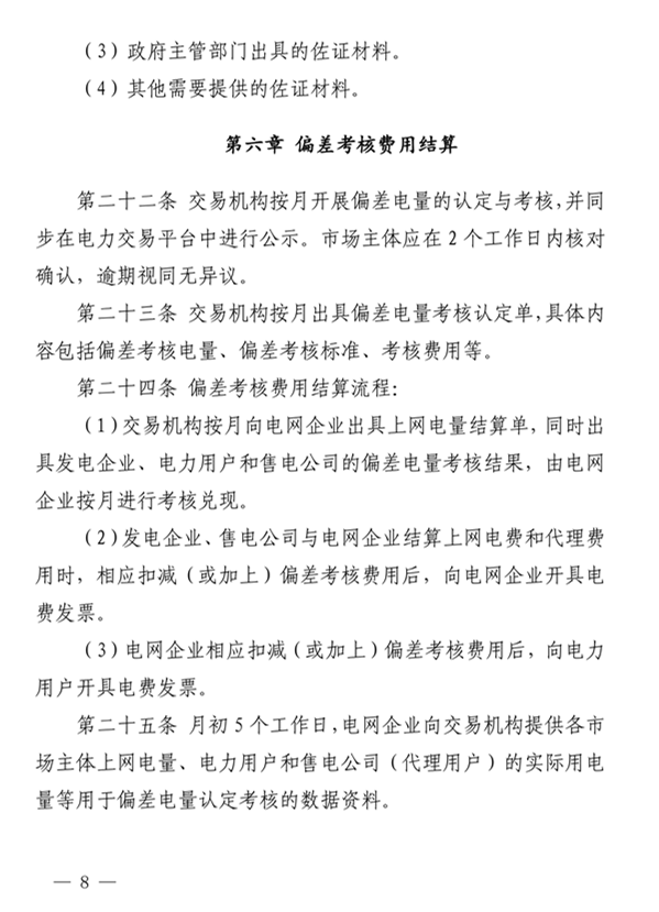 青海電力市場(chǎng)電量偏差考核實(shí)施細(xì)則（暫行）（青電市場(chǎng)〔2019〕2號(hào)）_8.png