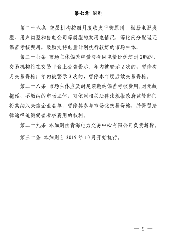 青海電力市場(chǎng)電量偏差考核實(shí)施細(xì)則（暫行）（青電市場(chǎng)〔2019〕2號(hào)）_9.png