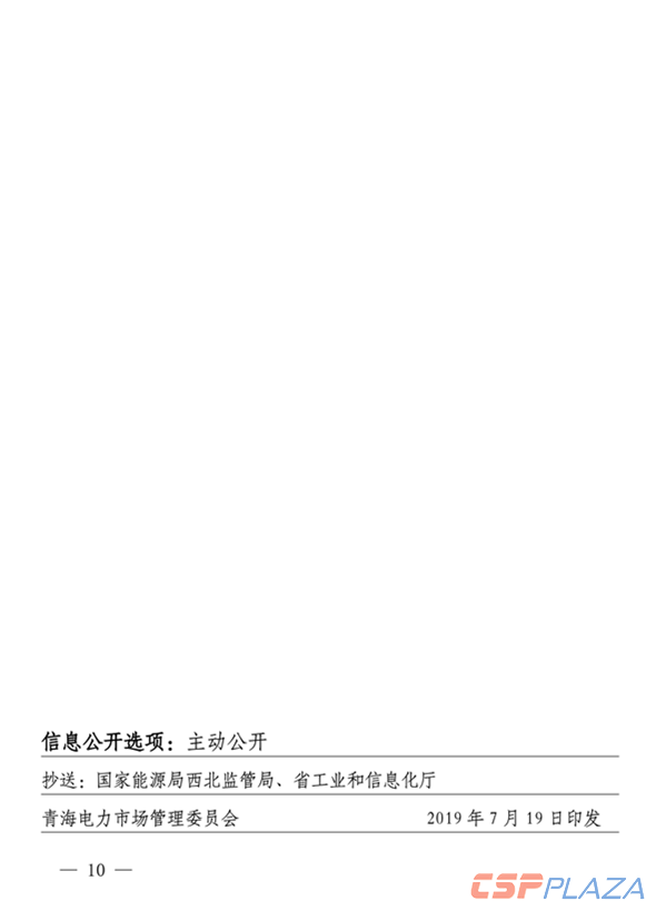 青海電力市場(chǎng)電量偏差考核實(shí)施細(xì)則（暫行）（青電市場(chǎng)〔2019〕2號(hào)）_10.png