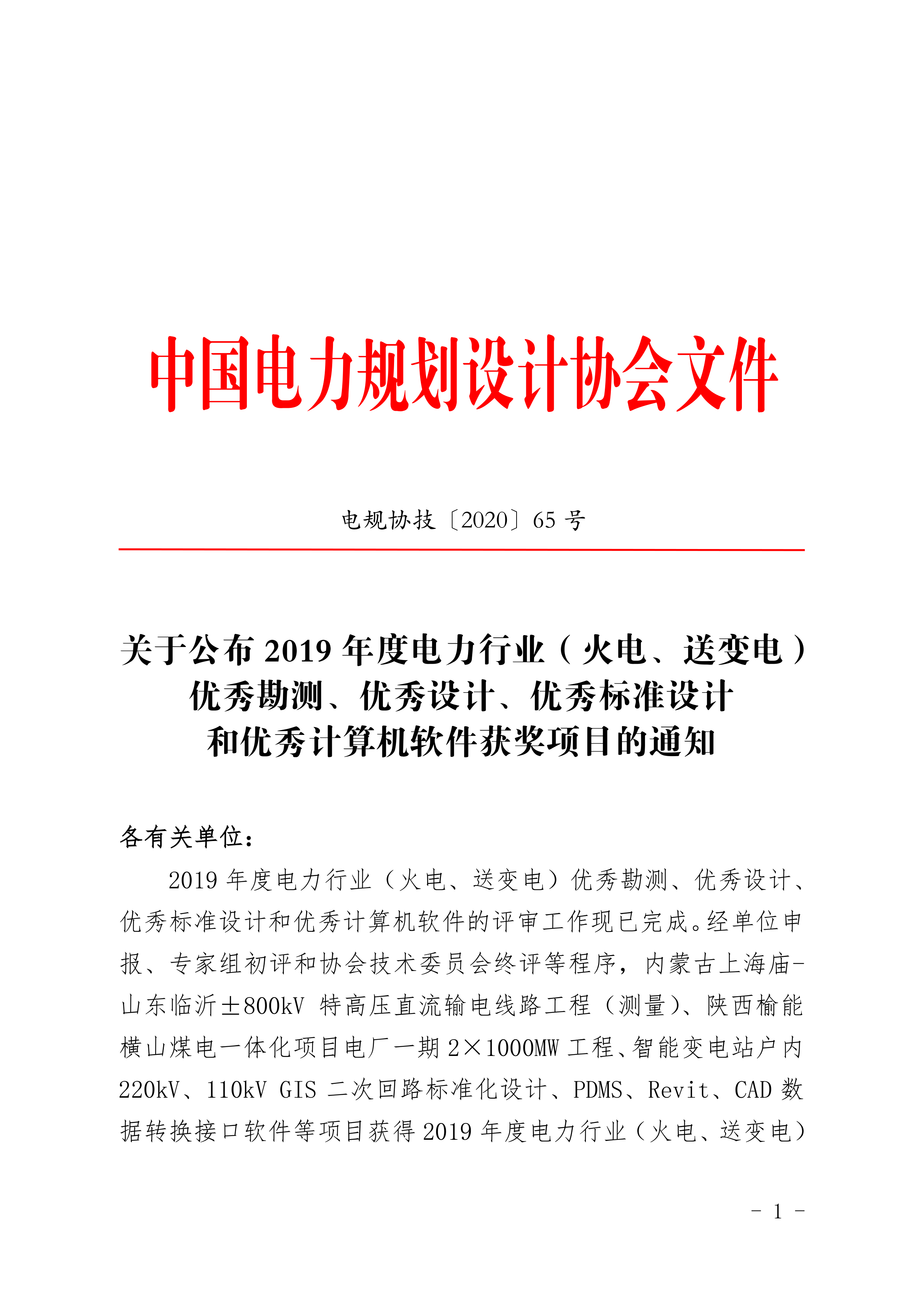 關(guān)于公布 2019 年度電力行業(yè)（火電、送變電）優(yōu)秀勘測(cè)、優(yōu)秀設(shè)計(jì)、優(yōu)秀標(biāo)準(zhǔn)設(shè)計(jì) 和優(yōu)秀計(jì)算機(jī)軟件獲獎(jiǎng)項(xiàng)目的通知_1.png