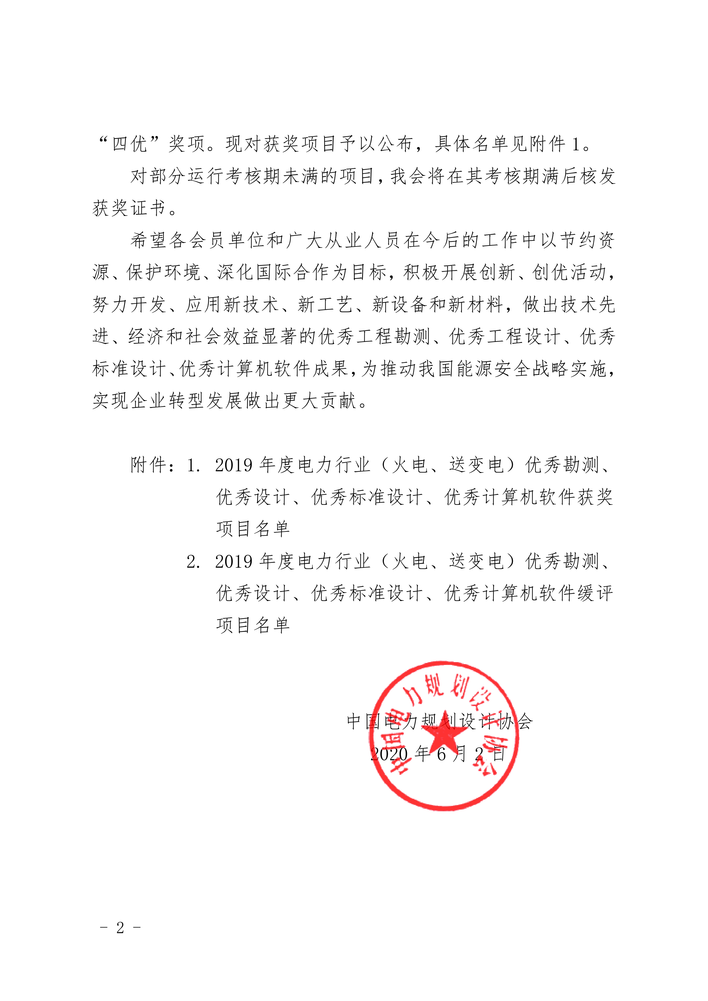 關(guān)于公布 2019 年度電力行業(yè)（火電、送變電）優(yōu)秀勘測(cè)、優(yōu)秀設(shè)計(jì)、優(yōu)秀標(biāo)準(zhǔn)設(shè)計(jì) 和優(yōu)秀計(jì)算機(jī)軟件獲獎(jiǎng)項(xiàng)目的通知_2.png