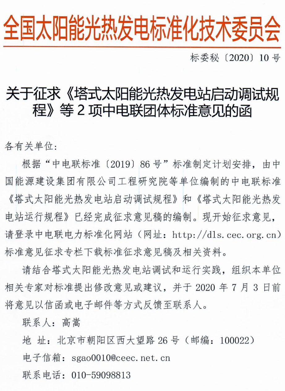 標(biāo)委會(huì)2020年10號(hào)文件-關(guān)于征求《塔式太陽(yáng)能光熱發(fā)電站啟動(dòng)調(diào)試規(guī)程》等2項(xiàng)中電聯(lián)團(tuán)體標(biāo)準(zhǔn)意見的函_1.png