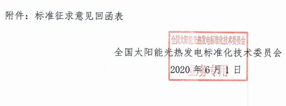 標(biāo)委會(huì)2020年10號(hào)文件-關(guān)于征求《塔式太陽(yáng)能光熱發(fā)電站啟動(dòng)調(diào)試規(guī)程》等2項(xiàng)中電聯(lián)團(tuán)體標(biāo)準(zhǔn)意見的函_2.png
