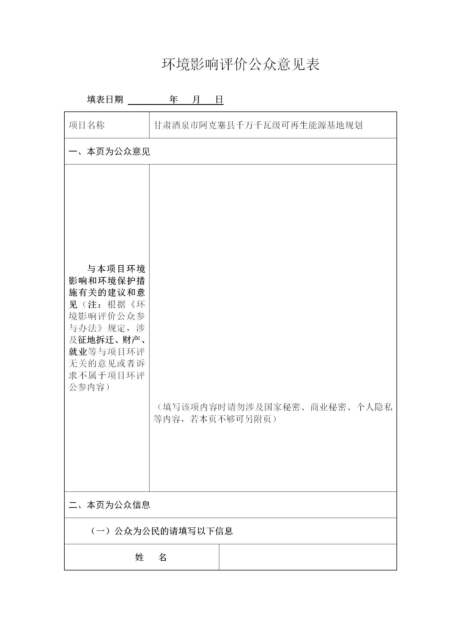 附件 環(huán)評(píng)公眾意見(jiàn)表.docx_01.jpg