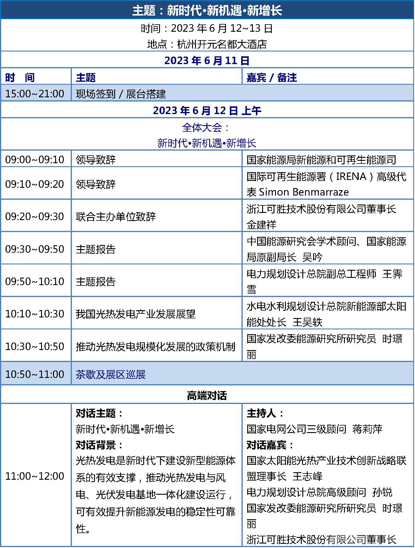 CPC2023光熱大會(huì)議程-初版(5.5)_頁面_1.jpg