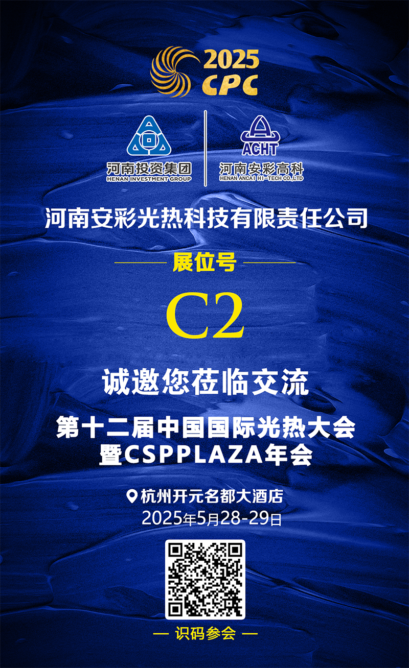 25.4.21 安彩展臺(tái)推廣.png