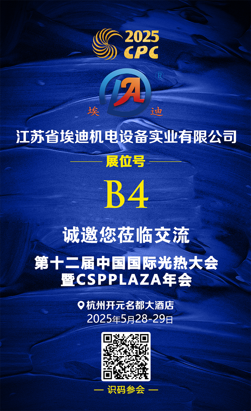 25.5.12 埃迪機電 展臺推介、.png