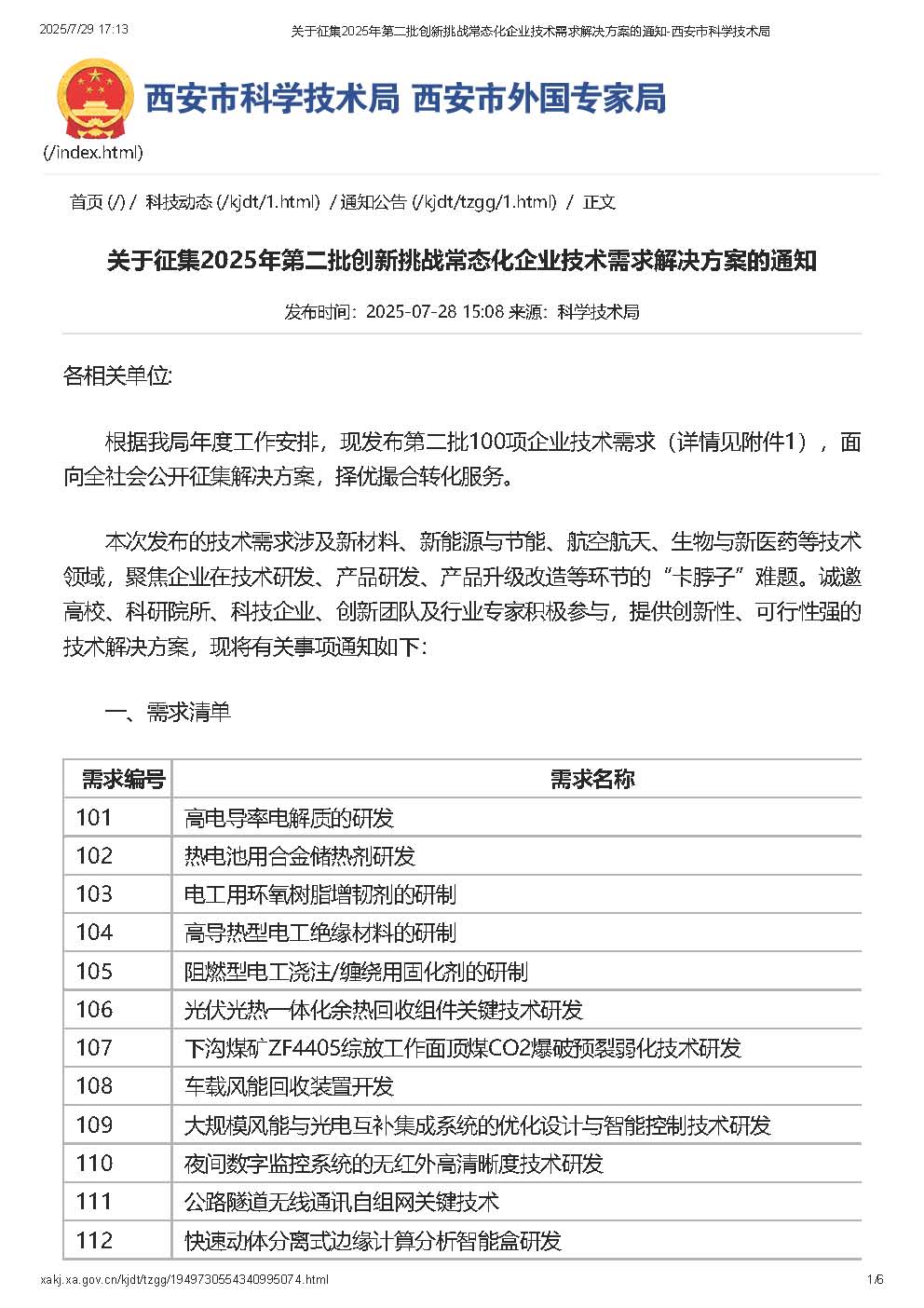 關(guān)于征集2025年第二批創(chuàng)新挑戰(zhàn)常態(tài)化企業(yè)技術(shù)需求解決方案的通知-西安市科學(xué)技術(shù)局_頁面_1.jpg