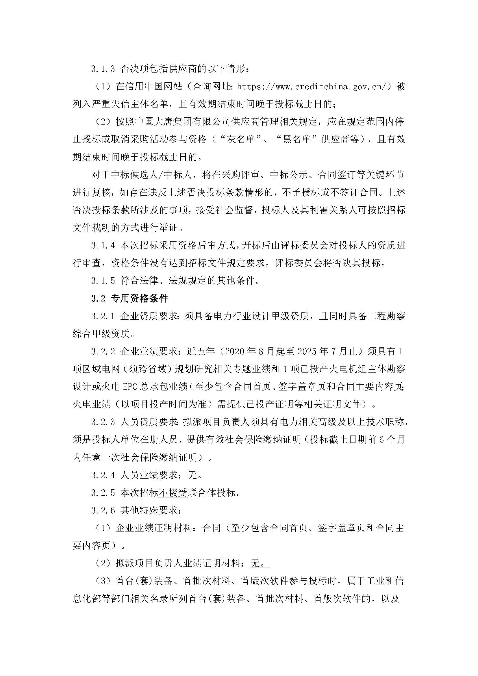 【內(nèi)蒙古公司阿拉善新能源事業(yè)部阿拉善沙戈荒清潔能源外送基地項目規(guī)劃報告】招標公告_頁面_2.jpg