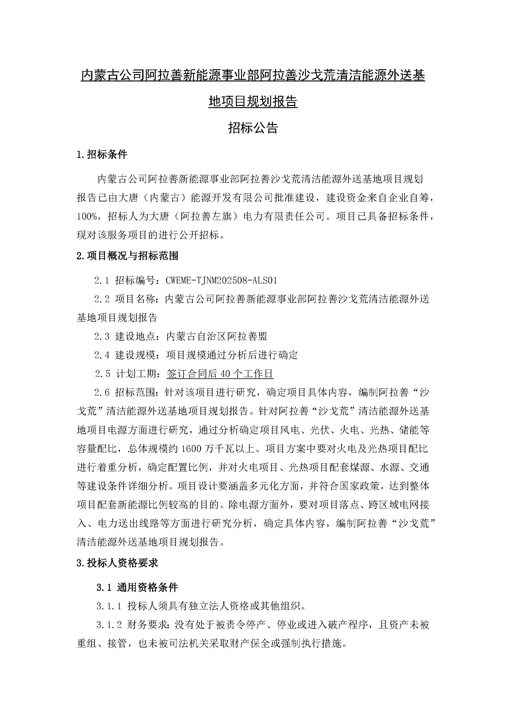 【內(nèi)蒙古公司阿拉善新能源事業(yè)部阿拉善沙戈荒清潔能源外送基地項目規(guī)劃報告】招標公告_頁面_1.jpg