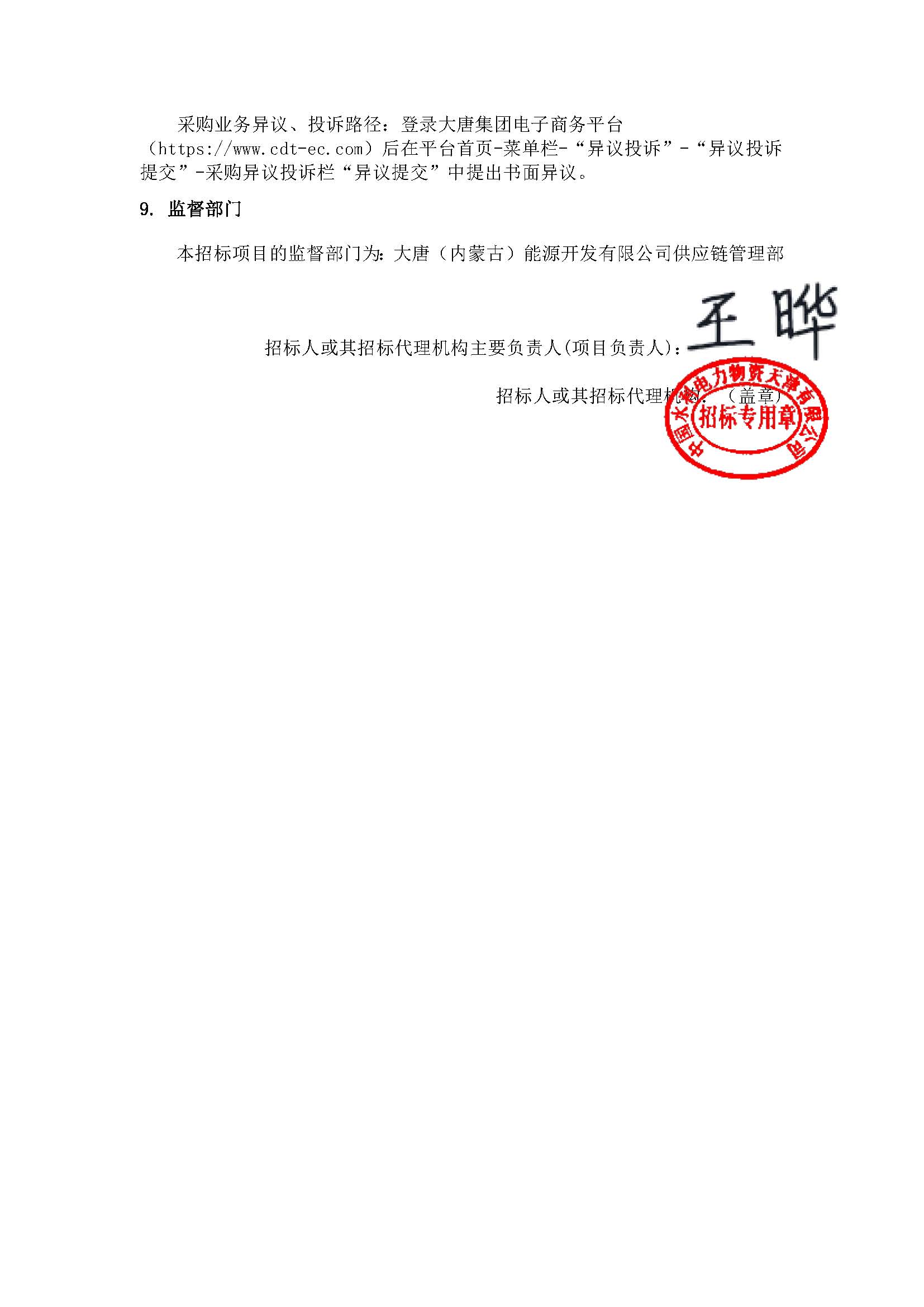 【內(nèi)蒙古公司阿拉善新能源事業(yè)部阿拉善沙戈荒清潔能源外送基地項目規(guī)劃報告】招標公告_頁面_5.jpg