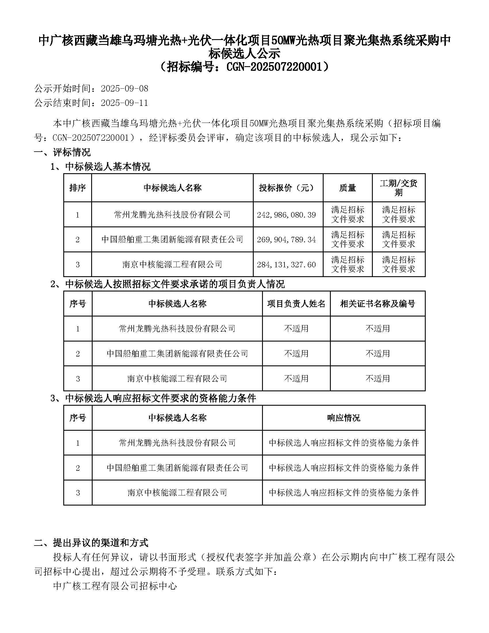 中廣核西藏當(dāng)雄烏瑪塘光熱+光伏一體化項(xiàng)目50MW光熱項(xiàng)目聚光集熱系統(tǒng)采購(gòu)_頁面_1.jpg