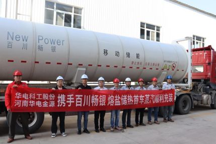 華電科工熔鹽儲熱試驗平臺成功完成首臺罐車蒸汽充裝，多元應(yīng)用實現(xiàn)重要突破(1)119.png
