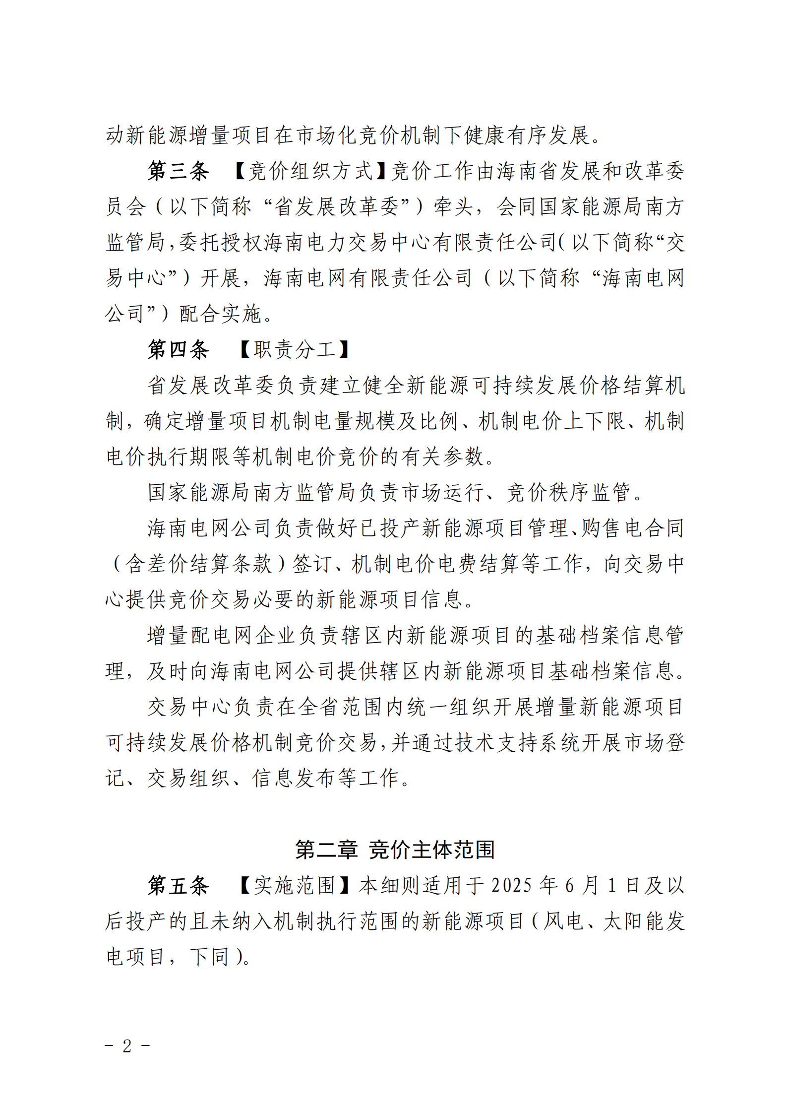 【附件1】海南交易〔2025〕114號(hào) 附件1：海南省增量新能源項(xiàng)目可持續(xù)發(fā)展價(jià)格結(jié)算機(jī)制競(jìng)價(jià)實(shí)施細(xì)則-2025-10-31_02.png