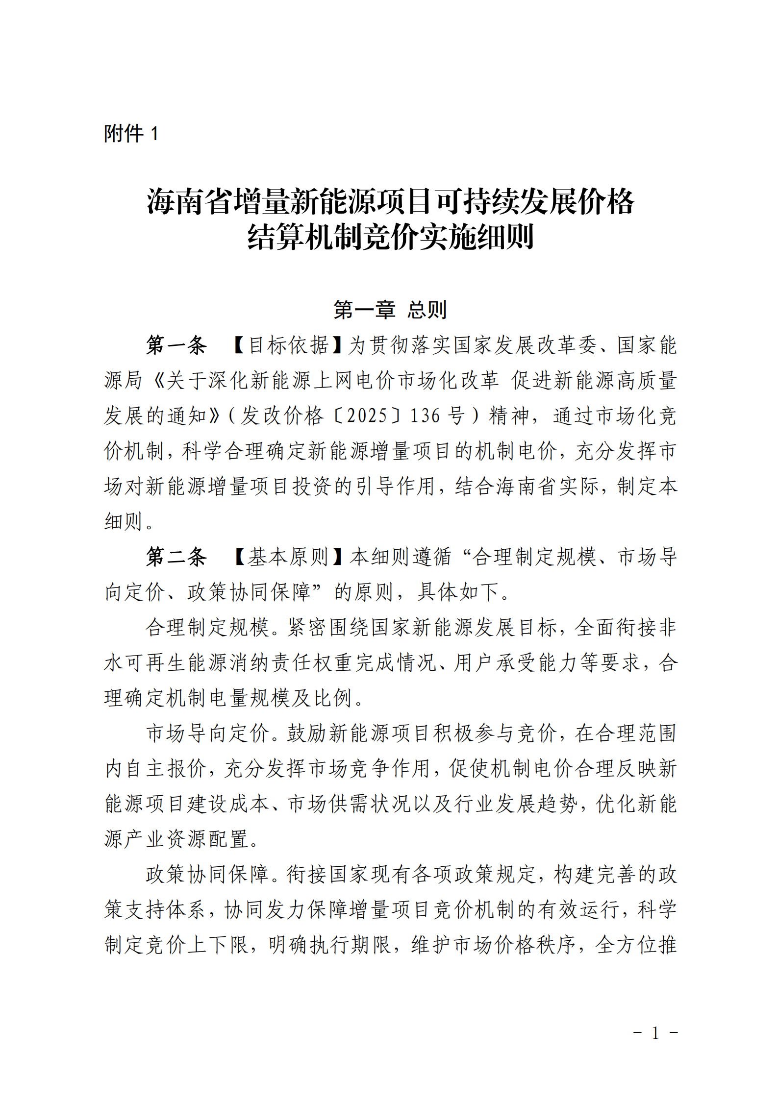 【附件1】海南交易〔2025〕114號(hào) 附件1：海南省增量新能源項(xiàng)目可持續(xù)發(fā)展價(jià)格結(jié)算機(jī)制競(jìng)價(jià)實(shí)施細(xì)則-2025-10-31_01.png