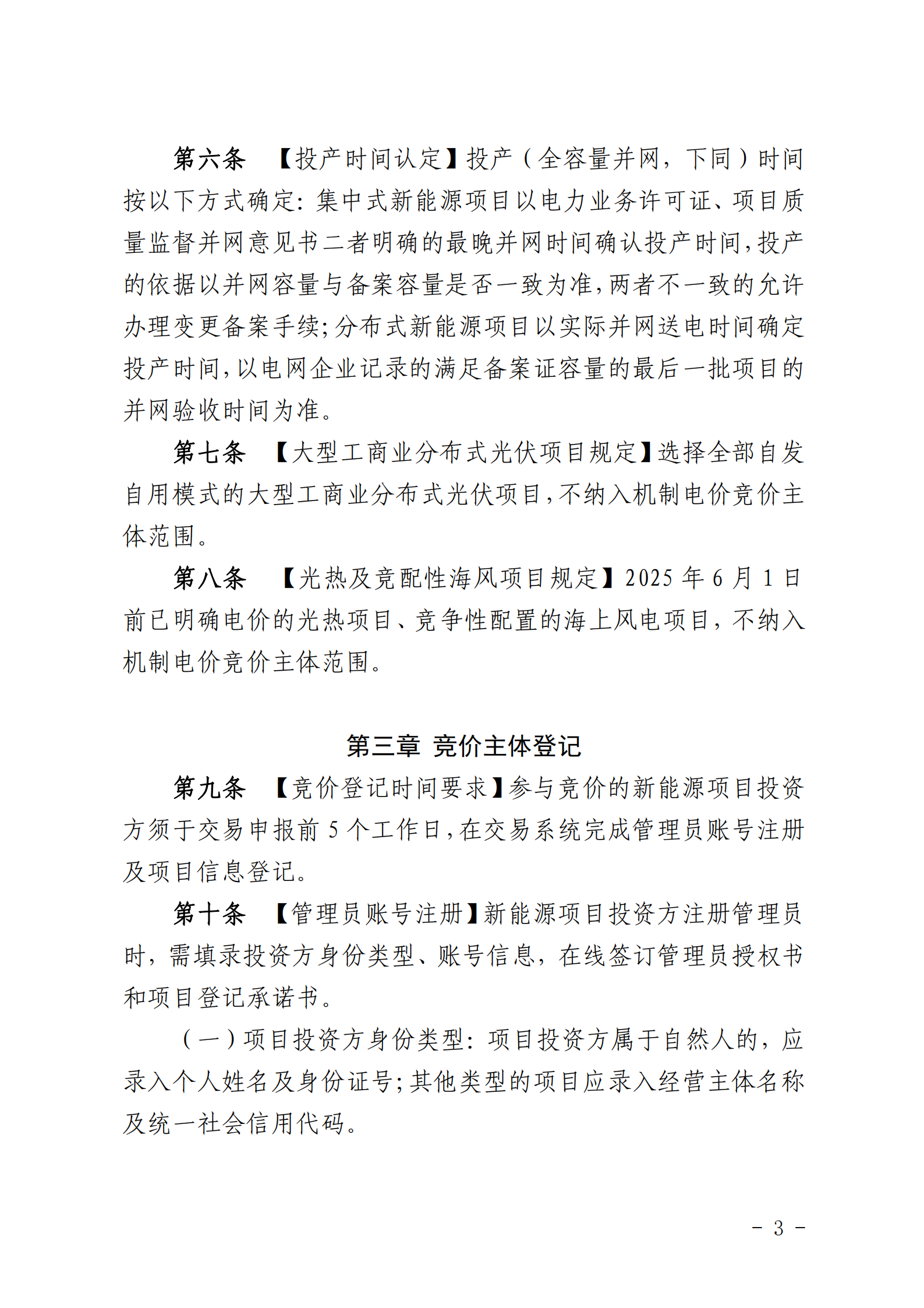 【附件1】海南交易〔2025〕114號(hào) 附件1：海南省增量新能源項(xiàng)目可持續(xù)發(fā)展價(jià)格結(jié)算機(jī)制競(jìng)價(jià)實(shí)施細(xì)則-2025-10-31_03.png