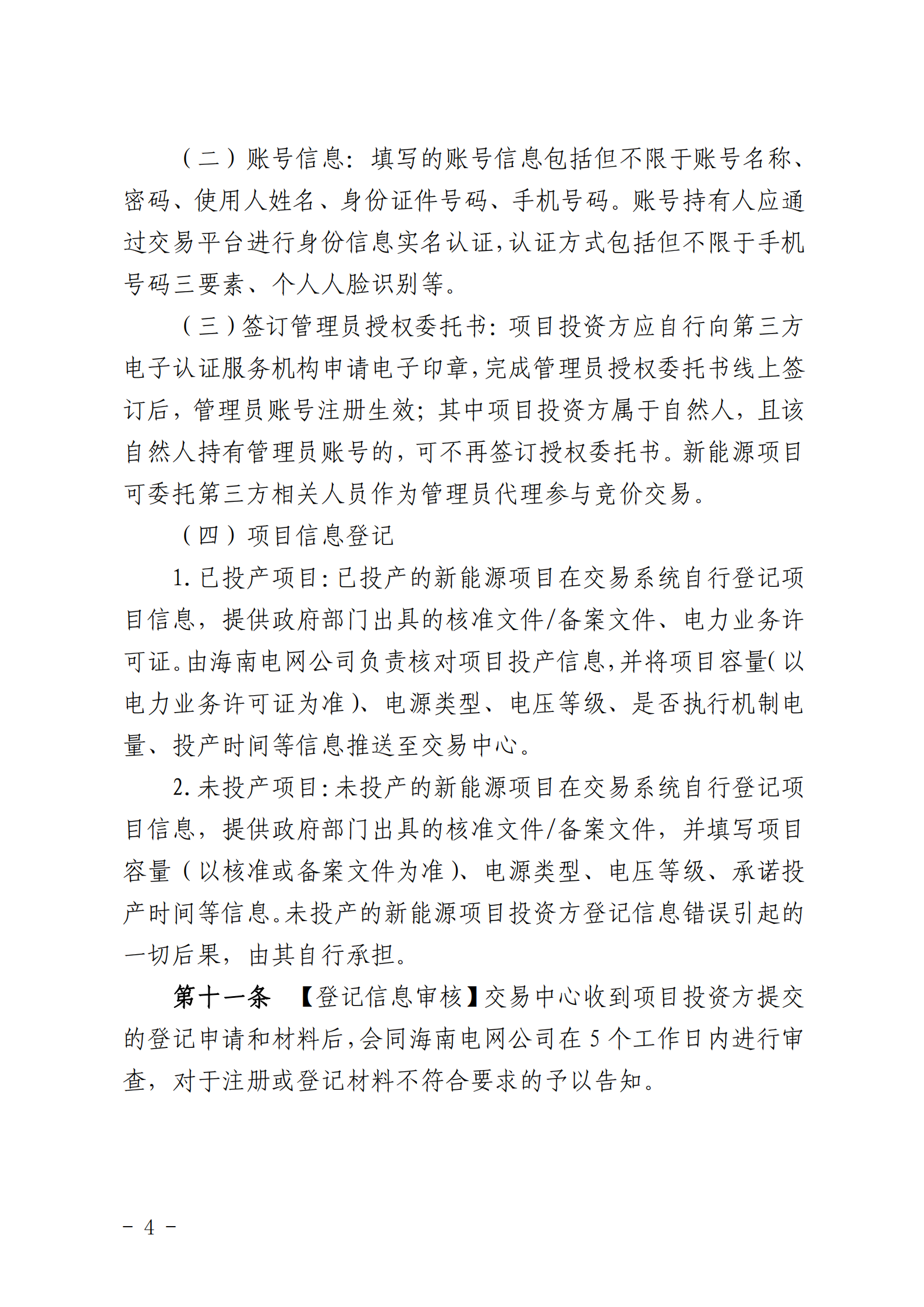 【附件1】海南交易〔2025〕114號(hào) 附件1：海南省增量新能源項(xiàng)目可持續(xù)發(fā)展價(jià)格結(jié)算機(jī)制競(jìng)價(jià)實(shí)施細(xì)則-2025-10-31_04.png