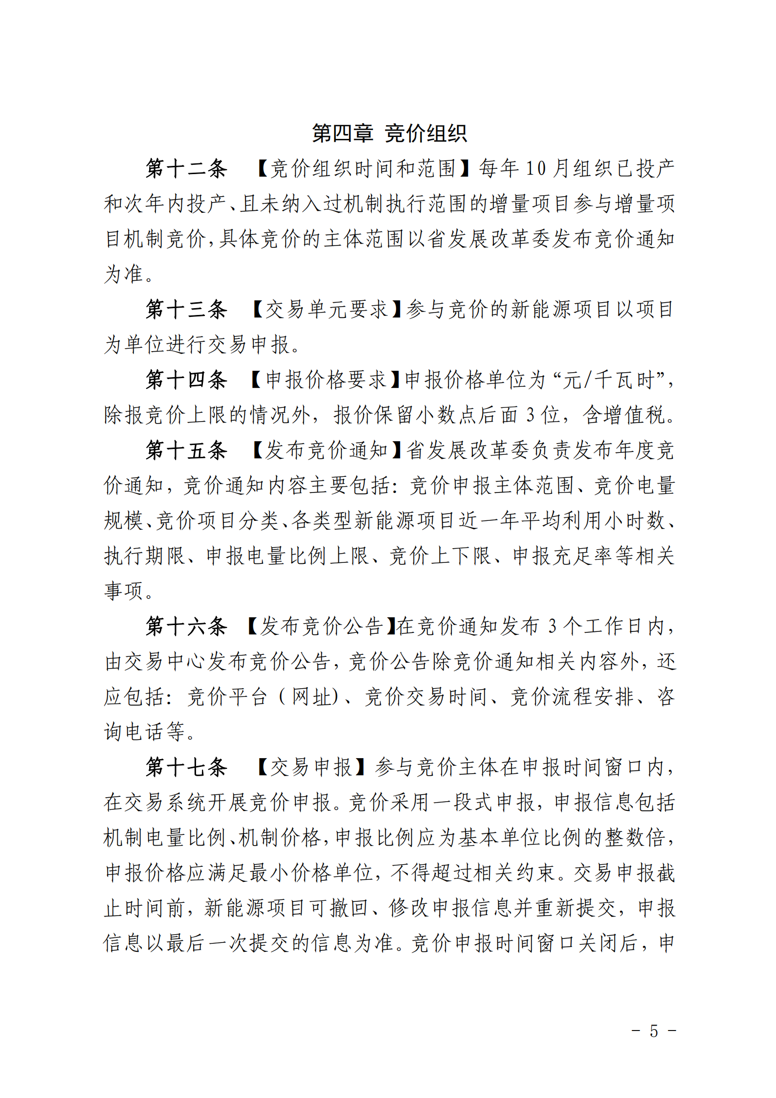 【附件1】海南交易〔2025〕114號(hào) 附件1：海南省增量新能源項(xiàng)目可持續(xù)發(fā)展價(jià)格結(jié)算機(jī)制競(jìng)價(jià)實(shí)施細(xì)則-2025-10-31_05.png