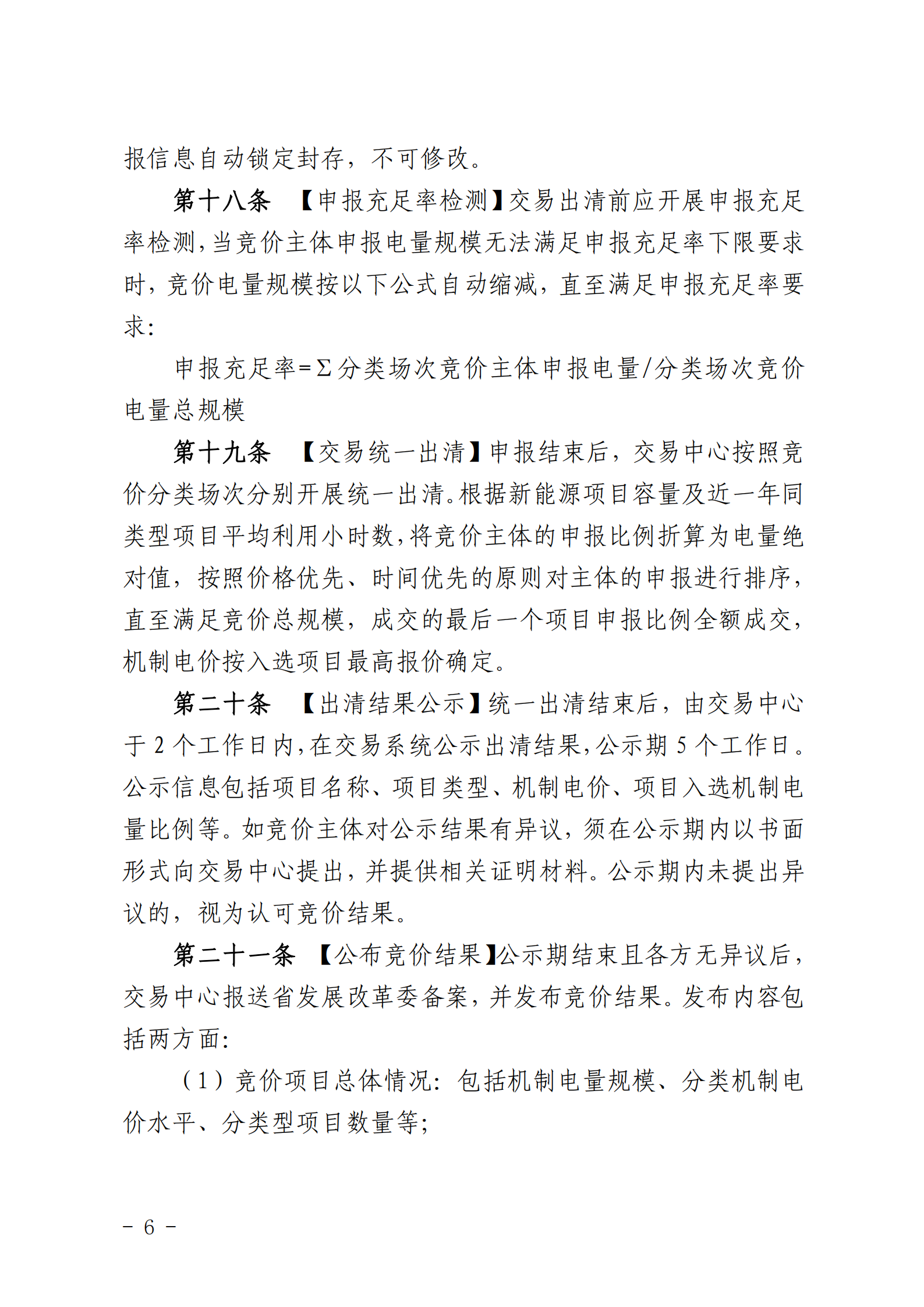 【附件1】海南交易〔2025〕114號(hào) 附件1：海南省增量新能源項(xiàng)目可持續(xù)發(fā)展價(jià)格結(jié)算機(jī)制競(jìng)價(jià)實(shí)施細(xì)則-2025-10-31_06.png