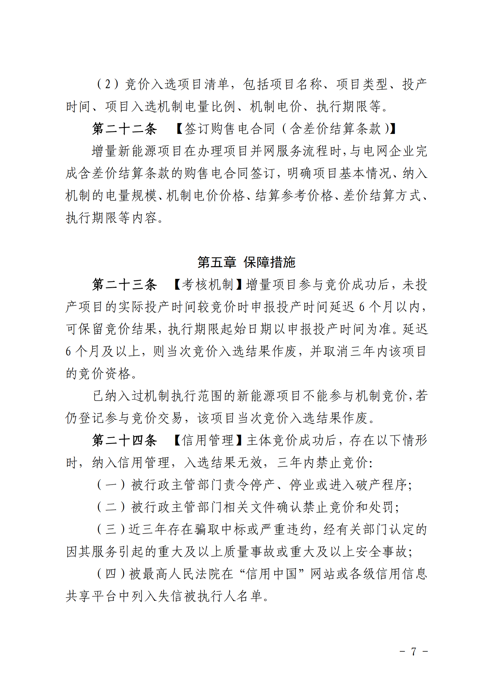 【附件1】海南交易〔2025〕114號(hào) 附件1：海南省增量新能源項(xiàng)目可持續(xù)發(fā)展價(jià)格結(jié)算機(jī)制競(jìng)價(jià)實(shí)施細(xì)則-2025-10-31_07.png