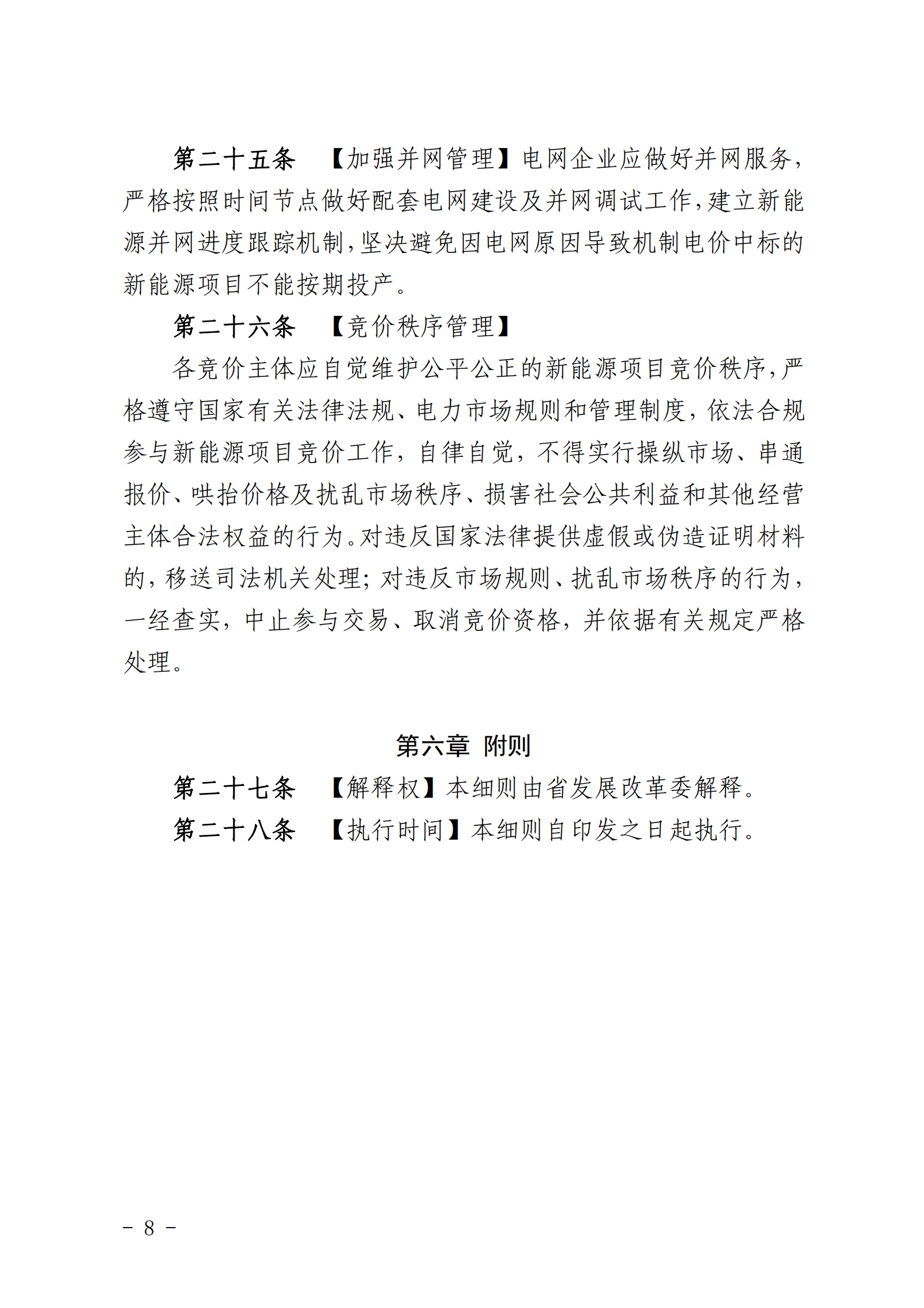 【附件1】海南交易〔2025〕114號(hào) 附件1：海南省增量新能源項(xiàng)目可持續(xù)發(fā)展價(jià)格結(jié)算機(jī)制競(jìng)價(jià)實(shí)施細(xì)則-2025-10-31_08.png