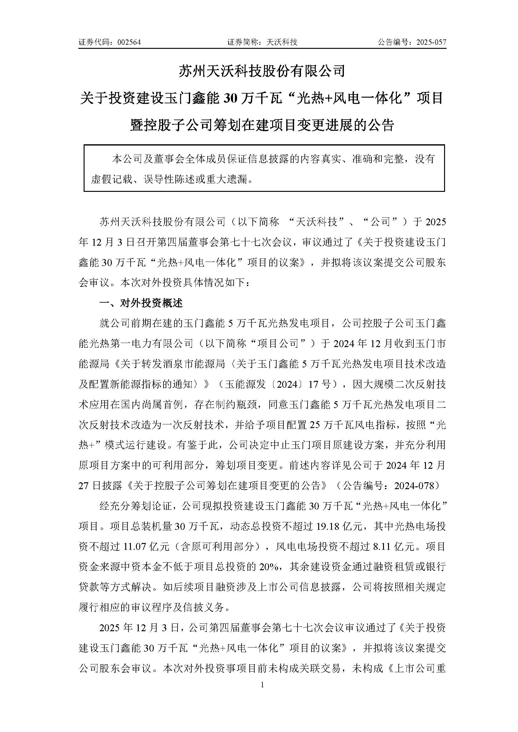 天沃科技：關(guān)于投資建設(shè)玉門鑫能30萬千瓦“光熱+風(fēng)電一體化”項(xiàng)目暨控股子公司籌劃在建項(xiàng)目變更進(jìn)展的公告_頁面_1.jpg