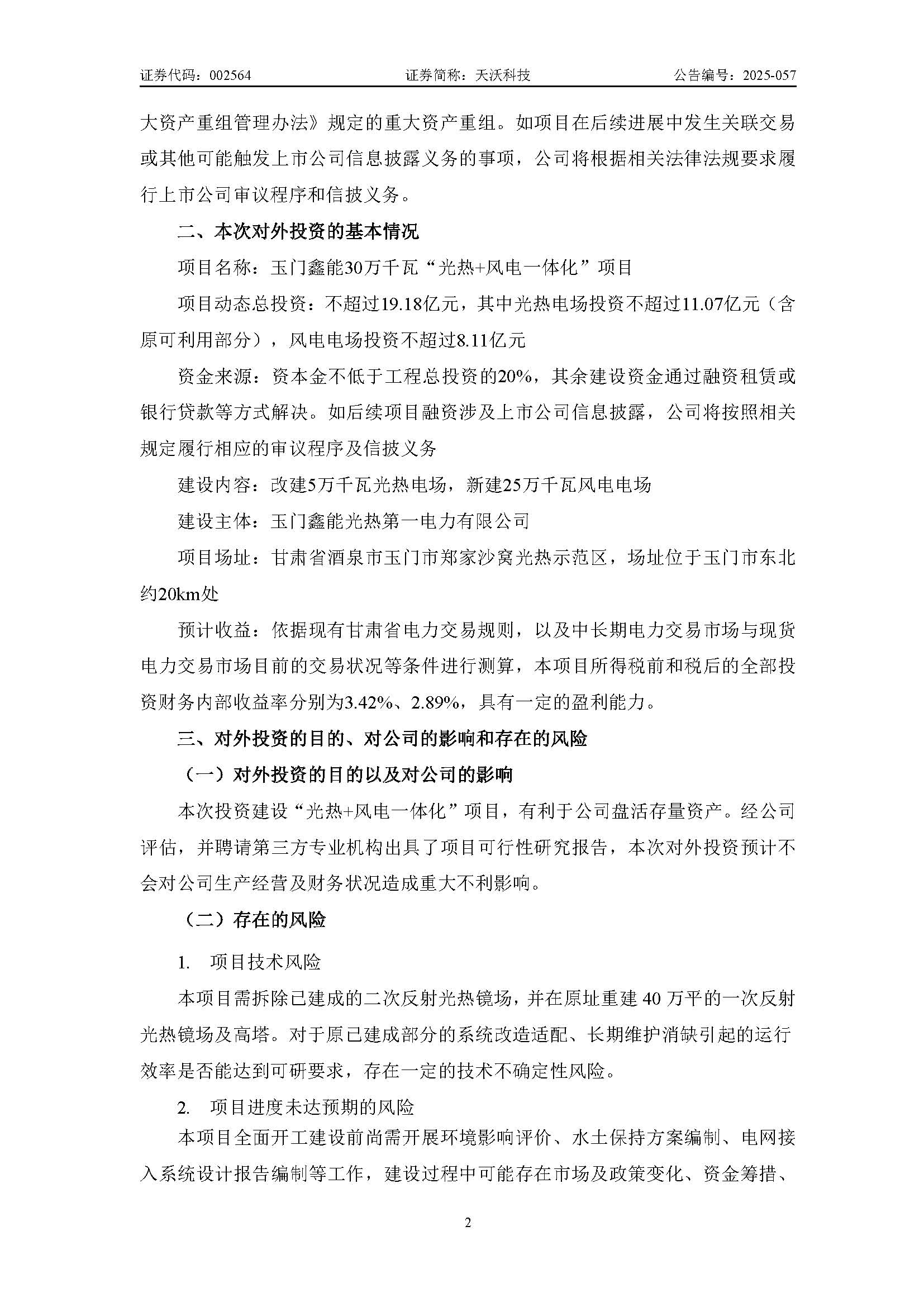 天沃科技：關(guān)于投資建設(shè)玉門鑫能30萬千瓦“光熱+風(fēng)電一體化”項(xiàng)目暨控股子公司籌劃在建項(xiàng)目變更進(jìn)展的公告_頁面_2.jpg