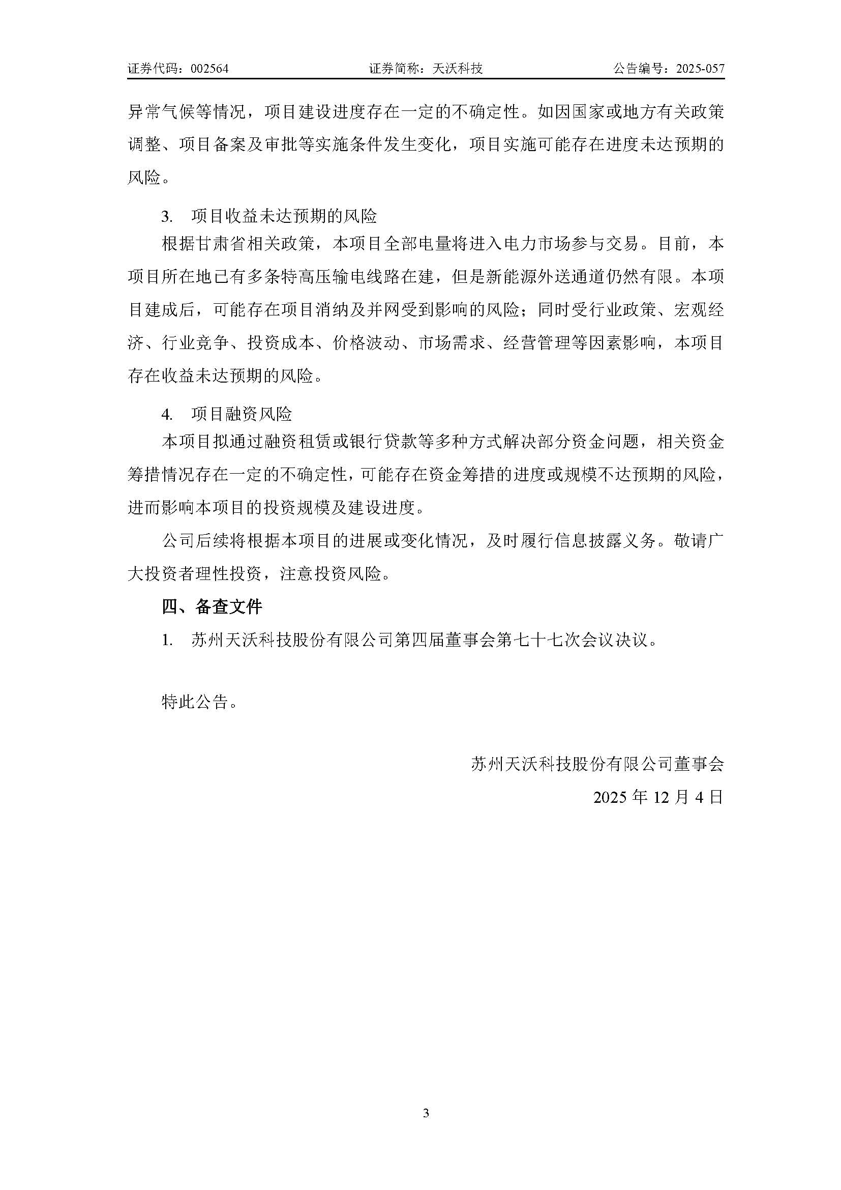 天沃科技：關(guān)于投資建設(shè)玉門鑫能30萬千瓦“光熱+風(fēng)電一體化”項(xiàng)目暨控股子公司籌劃在建項(xiàng)目變更進(jìn)展的公告_頁面_3.jpg