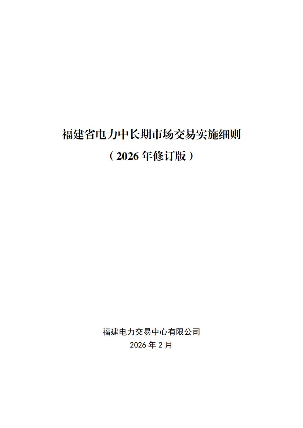 福建省電力中長(zhǎng)期市場(chǎng)交易實(shí)施細(xì)則（2026年修訂版）_01.jpg