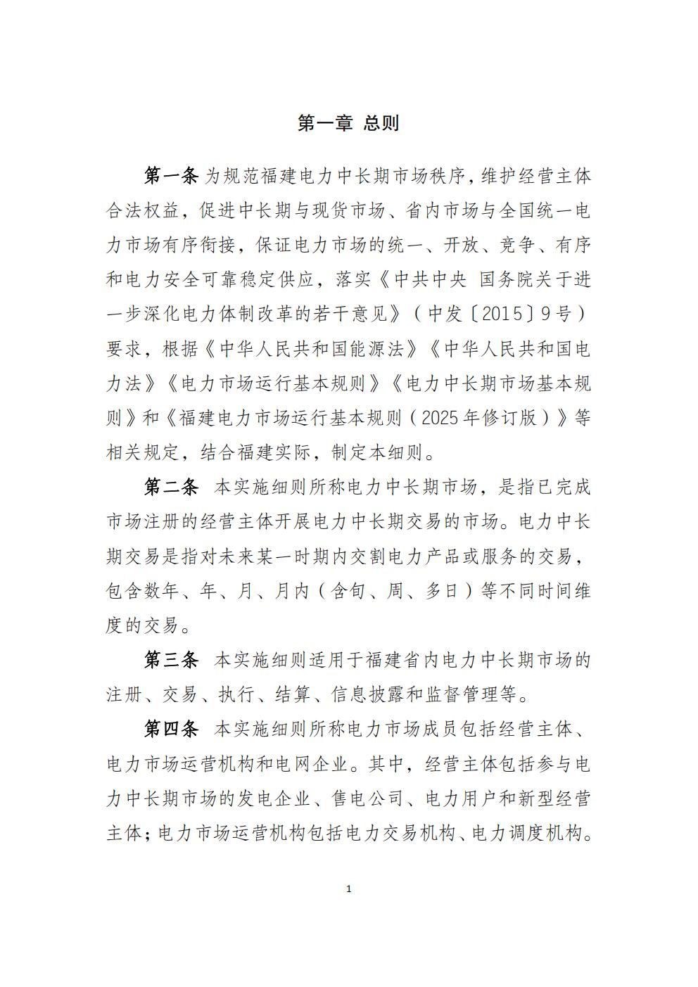 福建省電力中長(zhǎng)期市場(chǎng)交易實(shí)施細(xì)則（2026年修訂版）_04.jpg