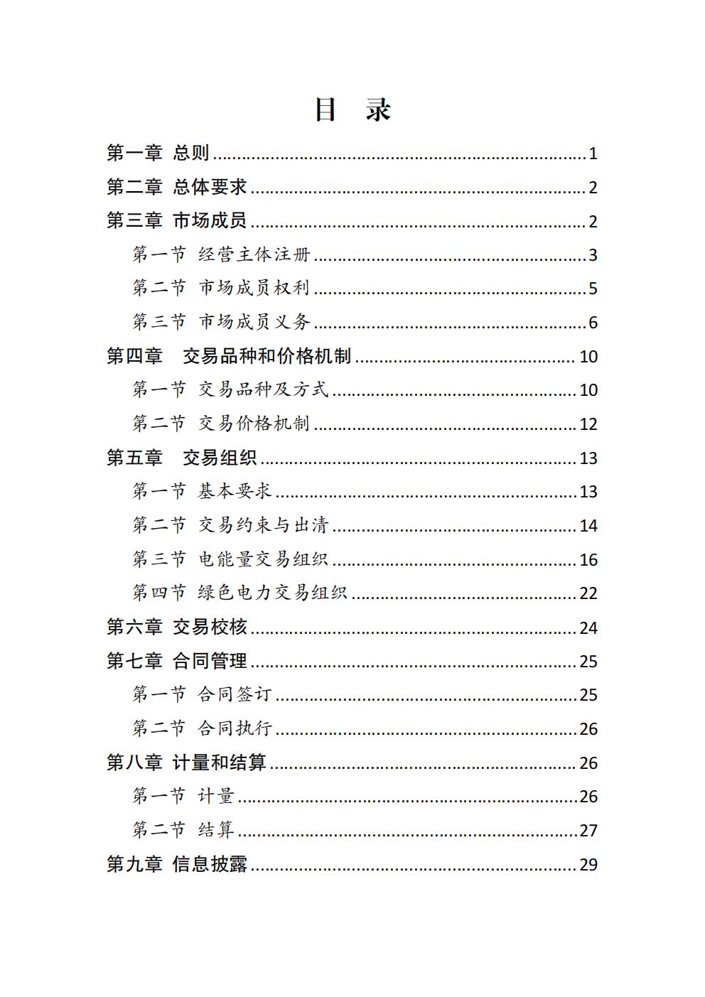 福建省電力中長(zhǎng)期市場(chǎng)交易實(shí)施細(xì)則（2026年修訂版）_02.jpg