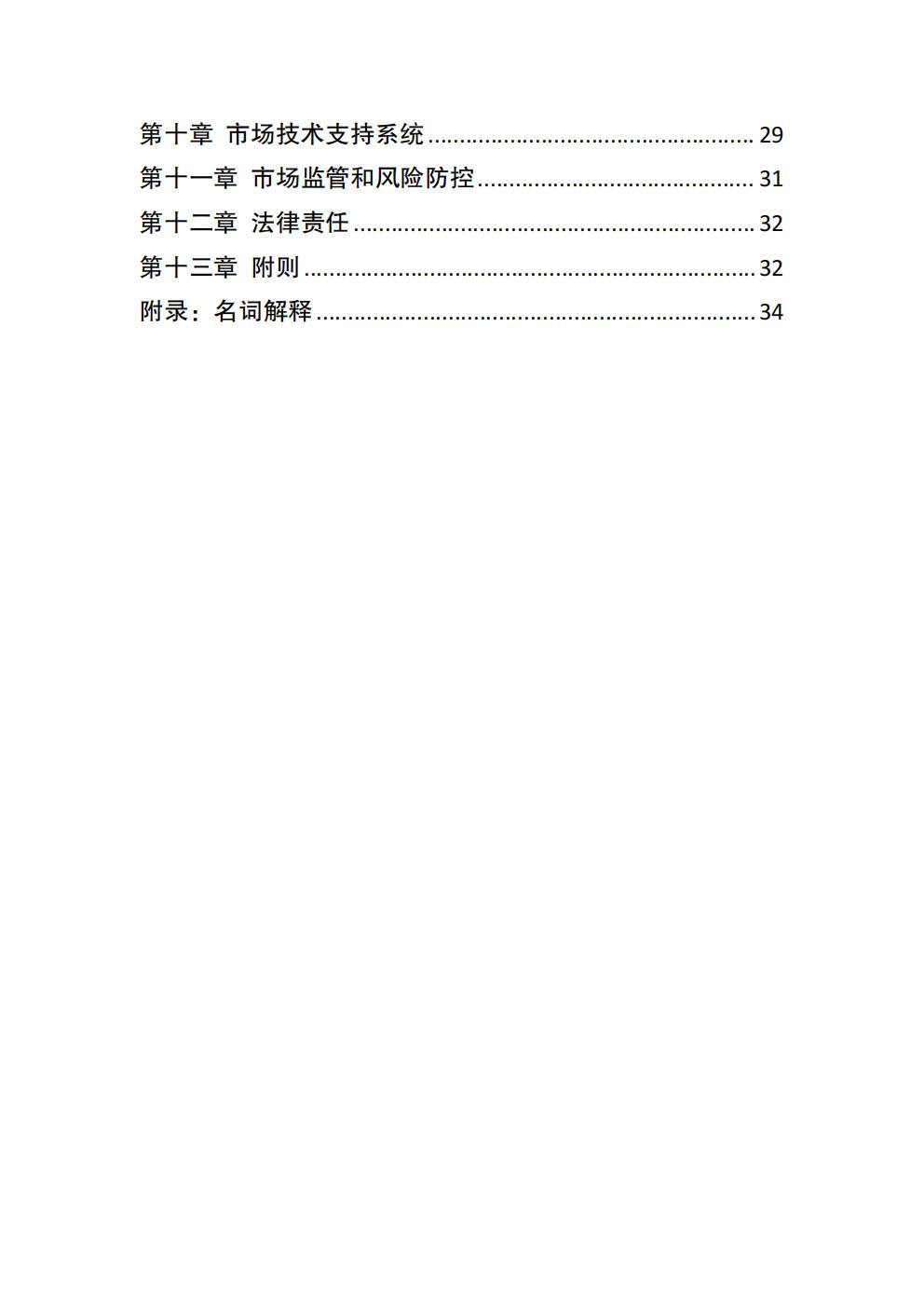 福建省電力中長(zhǎng)期市場(chǎng)交易實(shí)施細(xì)則（2026年修訂版）_03.jpg