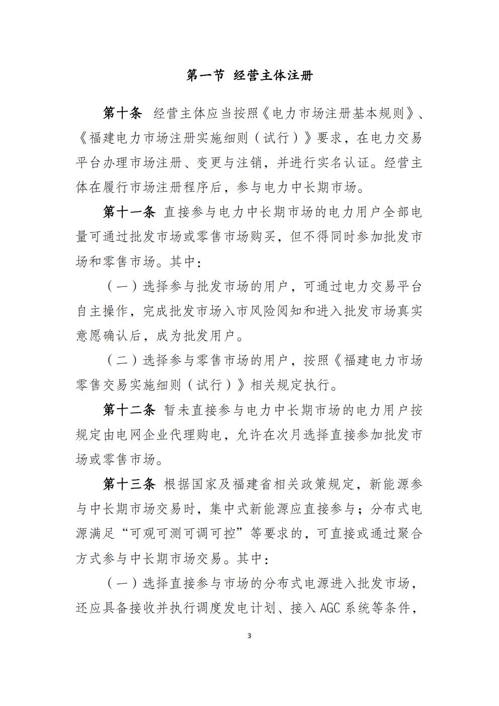 福建省電力中長(zhǎng)期市場(chǎng)交易實(shí)施細(xì)則（2026年修訂版）_06.jpg