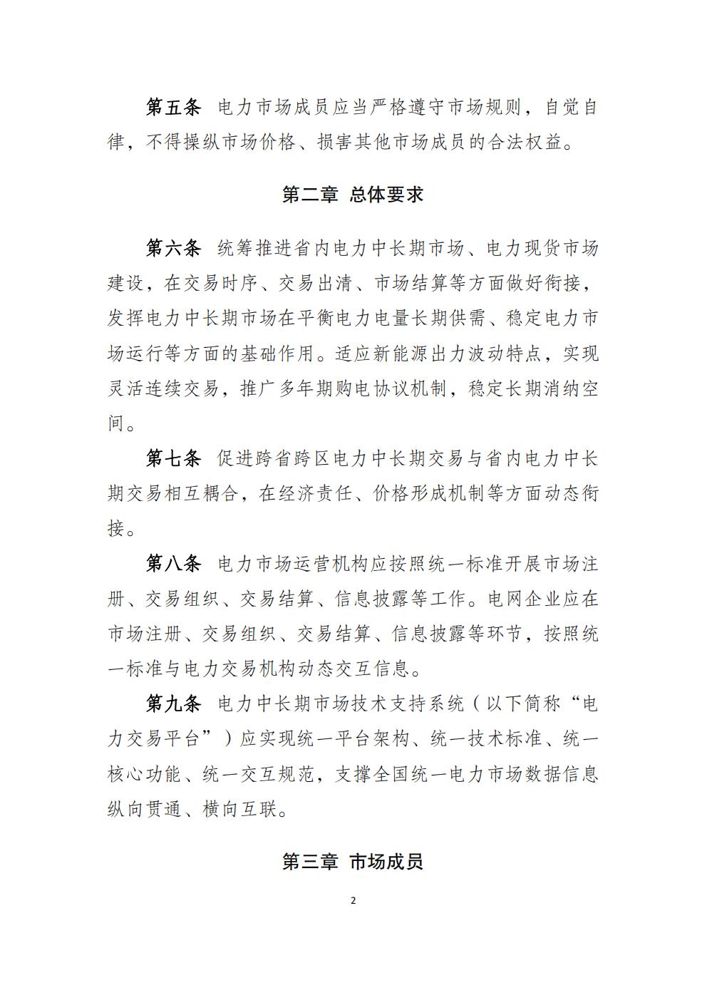 福建省電力中長(zhǎng)期市場(chǎng)交易實(shí)施細(xì)則（2026年修訂版）_05.jpg