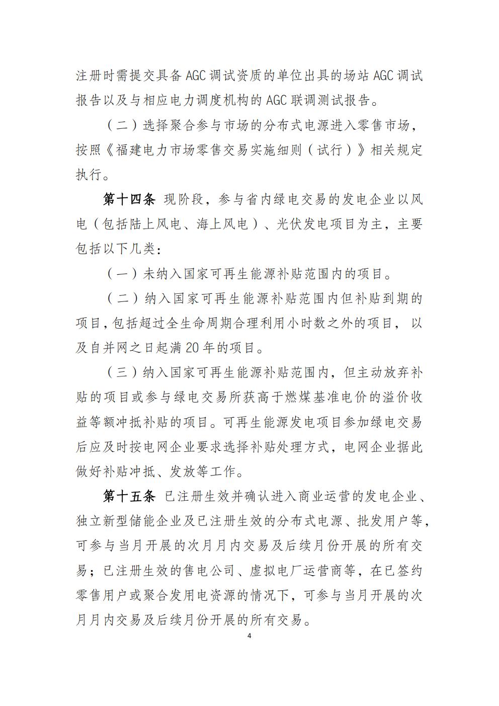 福建省電力中長(zhǎng)期市場(chǎng)交易實(shí)施細(xì)則（2026年修訂版）_07.jpg