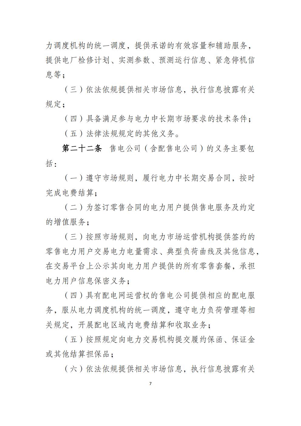 福建省電力中長(zhǎng)期市場(chǎng)交易實(shí)施細(xì)則（2026年修訂版）_10.jpg