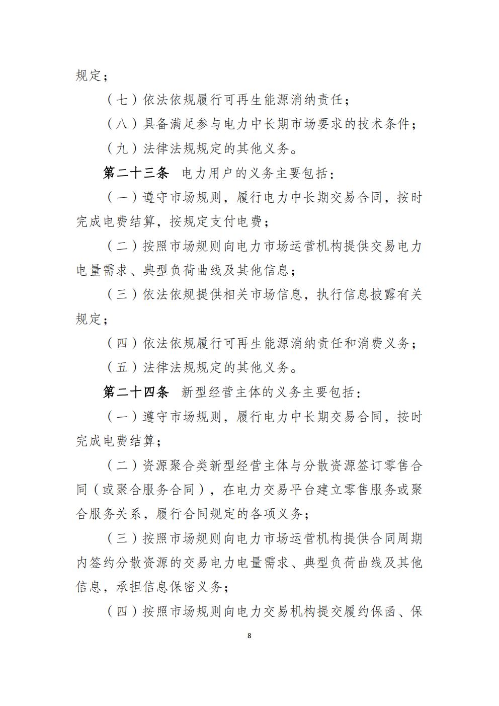 福建省電力中長(zhǎng)期市場(chǎng)交易實(shí)施細(xì)則（2026年修訂版）_11.jpg
