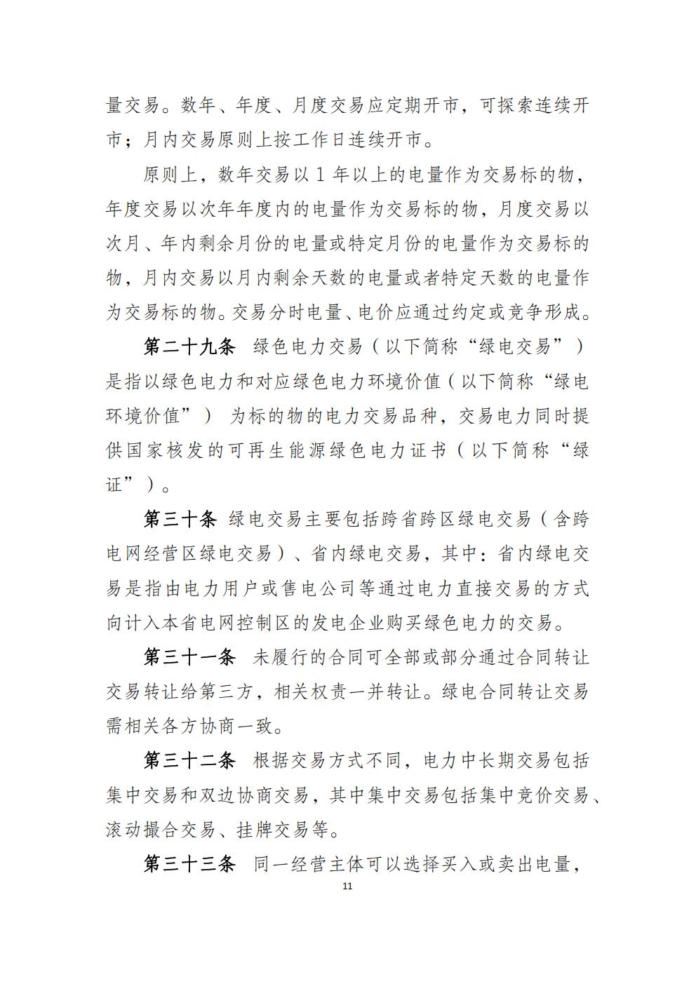 福建省電力中長(zhǎng)期市場(chǎng)交易實(shí)施細(xì)則（2026年修訂版）_14.jpg