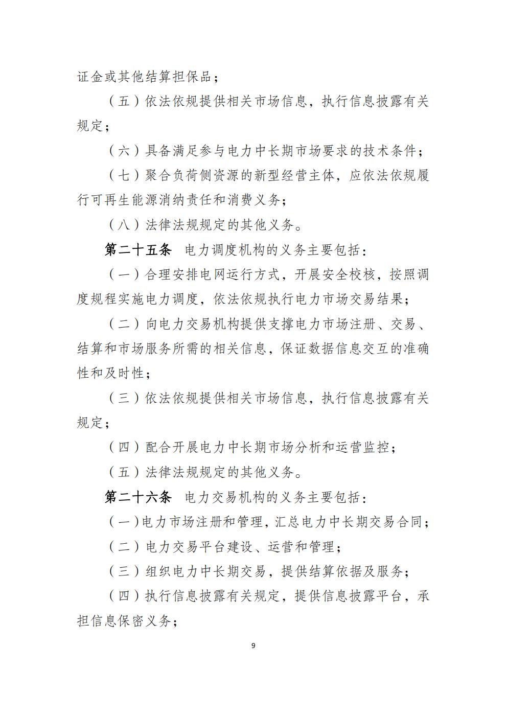 福建省電力中長(zhǎng)期市場(chǎng)交易實(shí)施細(xì)則（2026年修訂版）_12.jpg