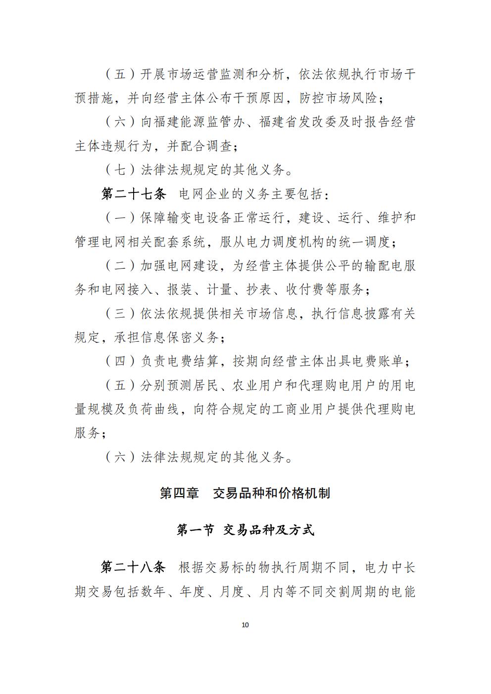 福建省電力中長(zhǎng)期市場(chǎng)交易實(shí)施細(xì)則（2026年修訂版）_13.jpg