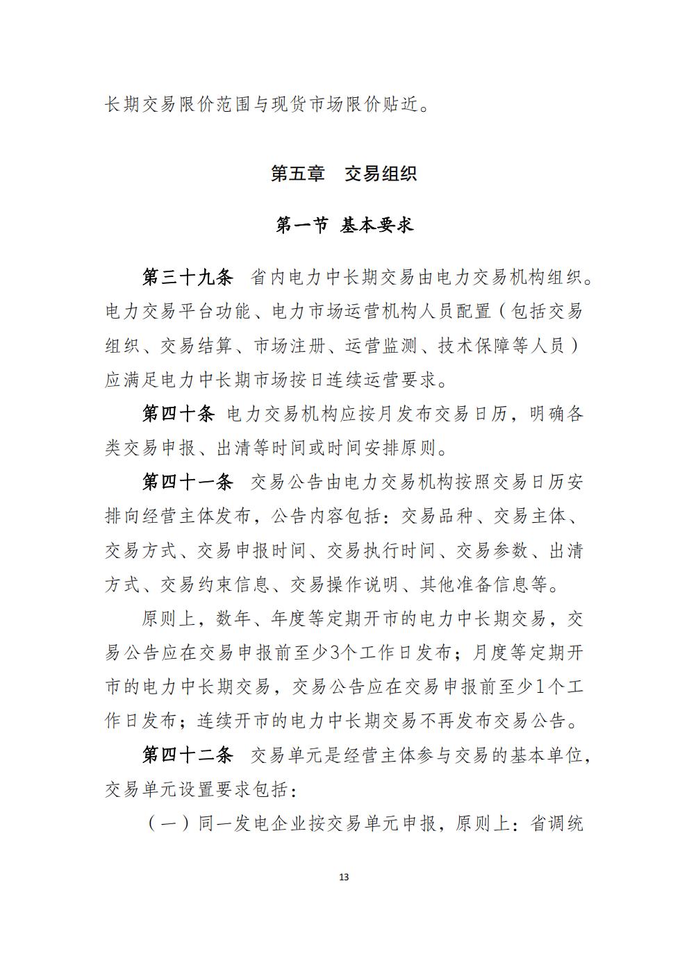 福建省電力中長(zhǎng)期市場(chǎng)交易實(shí)施細(xì)則（2026年修訂版）_16.jpg