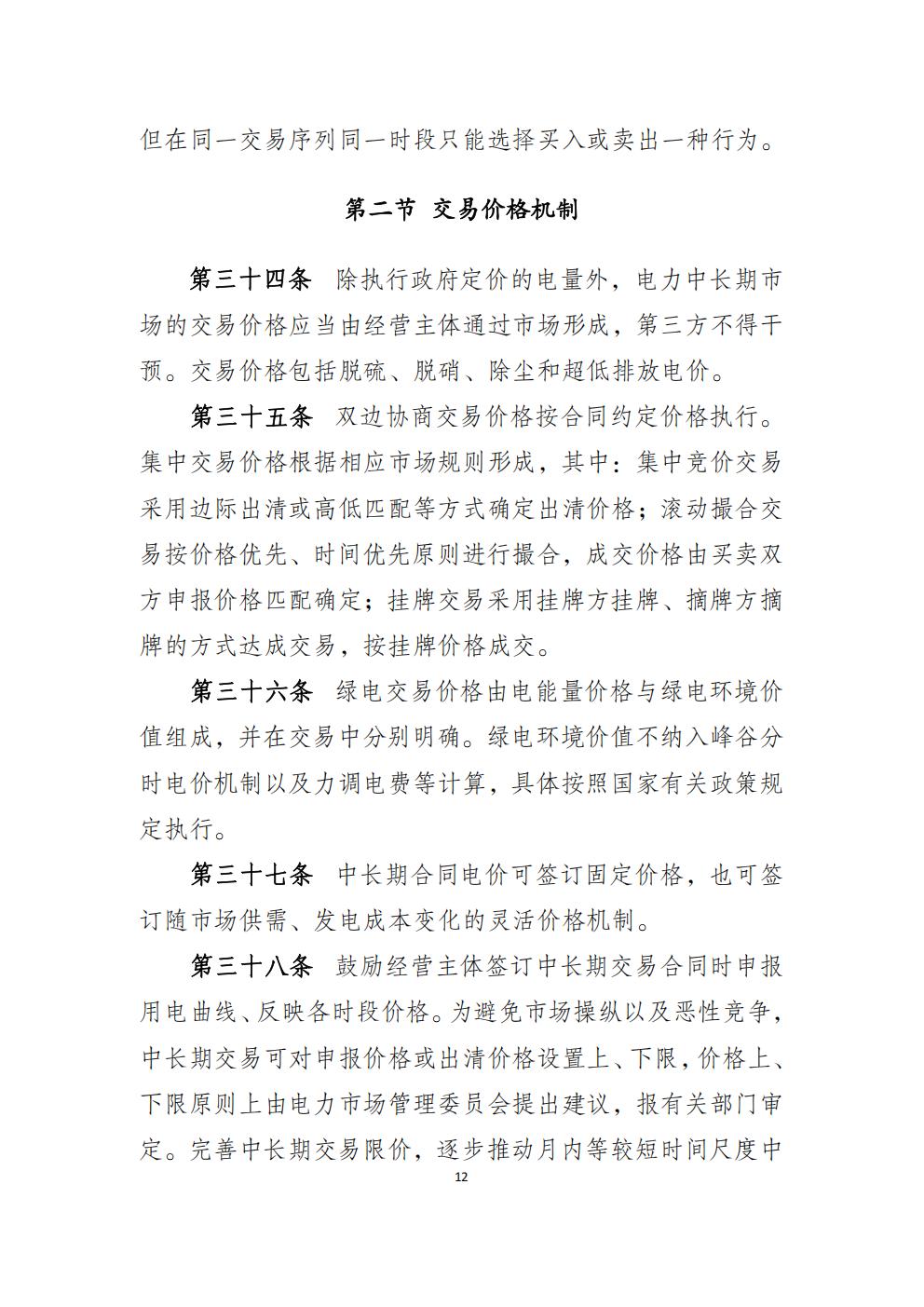 福建省電力中長(zhǎng)期市場(chǎng)交易實(shí)施細(xì)則（2026年修訂版）_15.jpg