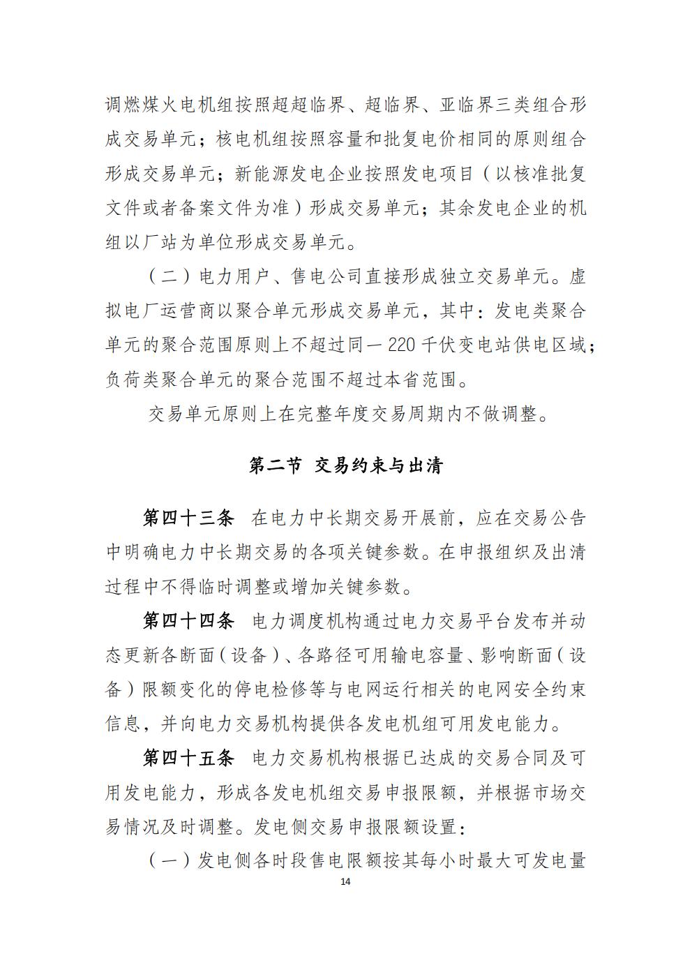 福建省電力中長(zhǎng)期市場(chǎng)交易實(shí)施細(xì)則（2026年修訂版）_17.jpg