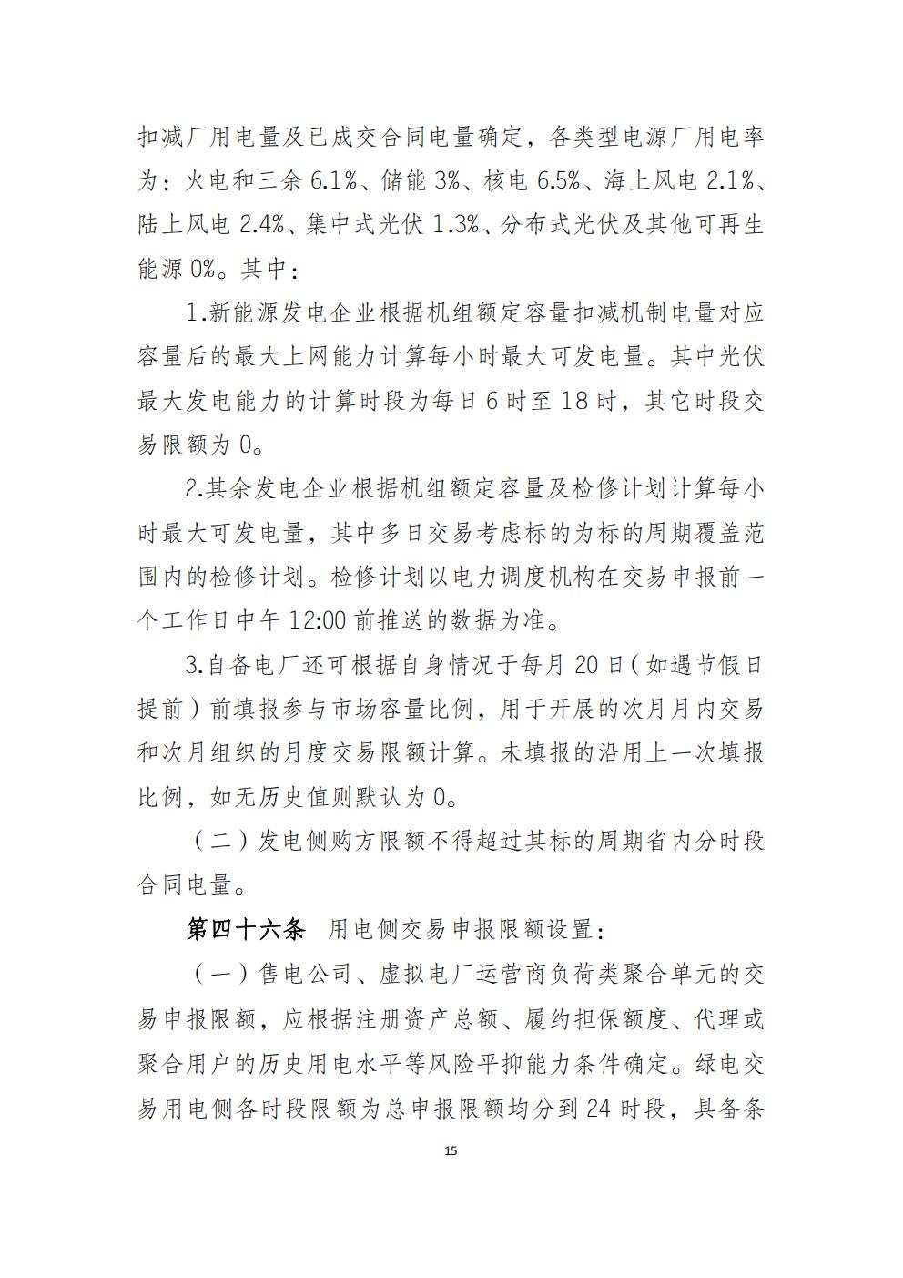 福建省電力中長(zhǎng)期市場(chǎng)交易實(shí)施細(xì)則（2026年修訂版）_18.jpg